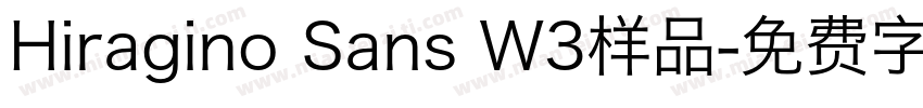 Hiragino Sans W3样品字体转换